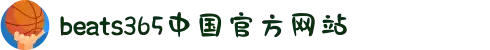 beats365(中国区)-唯一官方网站